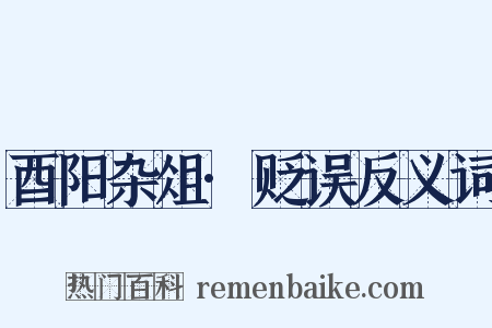 酉阳杂俎·贬误反义词是什么意思的图片